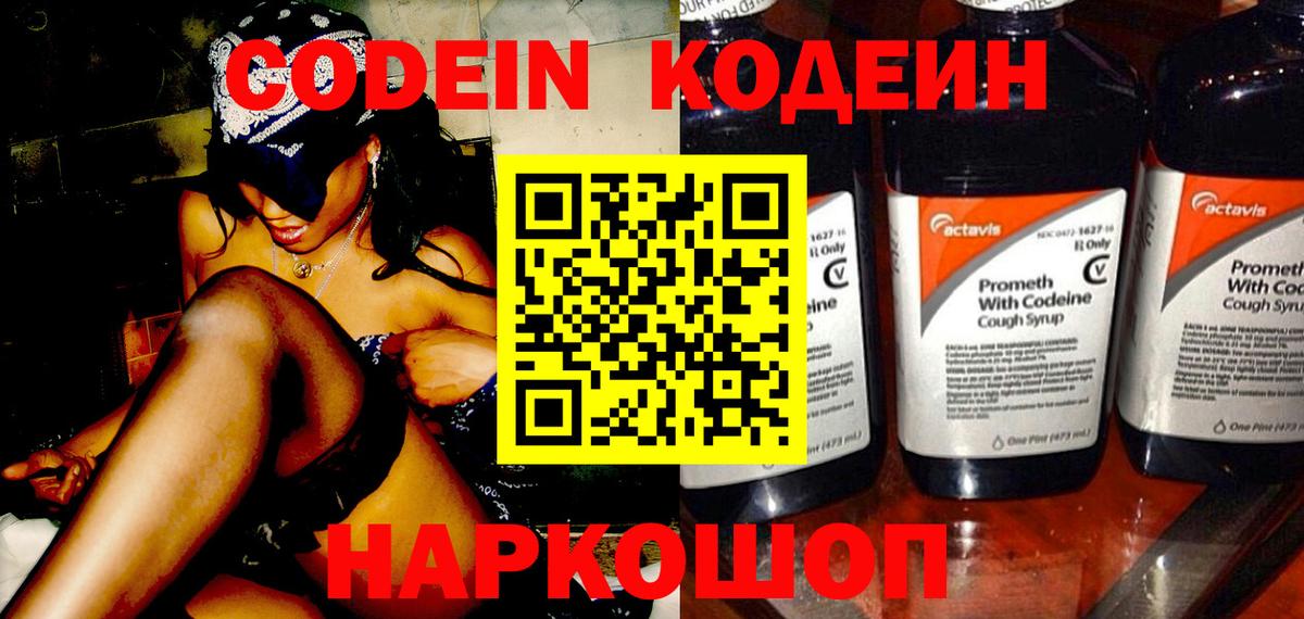 Находка  Codein Purple Drank  закладки  Вход с VPN  Кодеиновый сироп Lean напиток Lean (лин) 